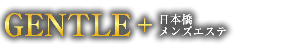 レビュー｜日本橋・メンズエステ GENTLE+(ジェントルプラス)