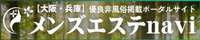 メンズエステナビ